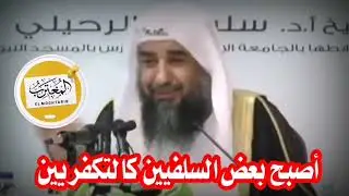 #ليس_من_منهج_السلف  بعض السلفيين كالتكفريين!! لم يتركوا أحدًا | لفضيلة الشيخ أ.د سليمان الرحيلي