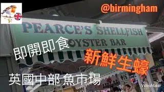 [Engfoodies英國美食食評］Pearce&rsquo;s Shellfish Oyster bar@The Birmingham indoor market 街市即開即食生蠔