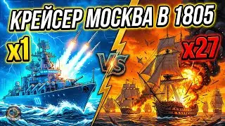 ЧТО ЕСЛИ 1 КРЕЙСЕР 