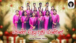 Vin jothi minna | Tamil Christian Christmas song | VETM | Carols