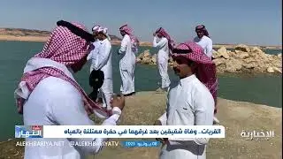 وفاة شقيقين غرقا في حفرة ممتلئة بالماء في القريات