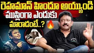 ముస్లింగా ఎందుకు మారాడంటే..? | RGV About A.R. Rahman Converting to Islam | Viral Interview | IDream