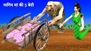 अनाथ 5 बेटियों की मां नागिन Naagin maa ki beti Serpent Help five daughter Hindi story hindi kahani