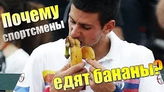 ПОЧЕМУ СПОРТСМЕНЫ ЕДЯТ БАНАНЫ?
