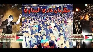 مهرجان فادي البيتاوي ... الفنان مفيد الحنتولي يبارك للعريس ... ستوديو ريماسه