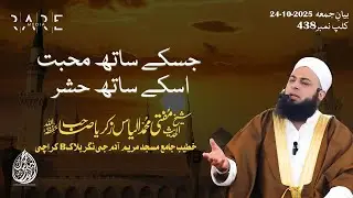 Jis Ke Sath Mohabbat Uske Sath Hashr | Mufti Ilyas Zakaria | Jumma Bayan