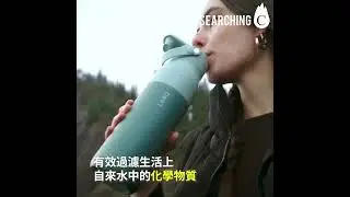 Searching C - 【一個包含過濾同埋清潔功能嘅智能水樽？！】