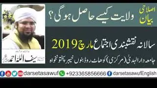 حضرت مولانا صاحبزادہ حافظ سیف اللہ نقشبندی مجددی دامت برکاتہم بیان سالانہ روحانی نقشبندی اجتماع2019