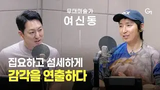 [초대석] 상상을 현실로, 일상을 판타지로 | 무대미술가 여신동