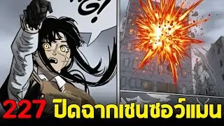 chainsaw man ภาค2 - ตอน 227 เด็นจิพลาดท่า โยรุเตรียมปิดเกม!
