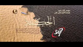 الحكمة فى العلاقات | مؤتمر الحكمة للمرنم ماهر فايز | 3 مارس 2023