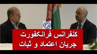جریان کنفرانس علمی تخصصی(سیاست افغانستان )