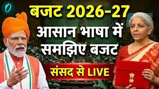Budget 2026 in Hindi LIVE: बजट 2026-27 आसान भाषा में समझिए संसद से Live |Nirmala Sitharaman |PM Modi