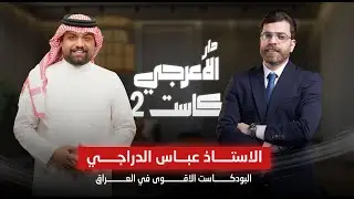 دار الاعرجي كاست 2 مع الاستاذ عباس الدراجي