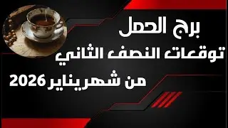 برج الحمل♈ توقعات النصف الثاني من شهر يناير 2006💣💣