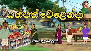 යහපත් වෙලෙන්දා - Sinhala Cartoon - Lama Katha #sinhalacartoon #lamakathandara
