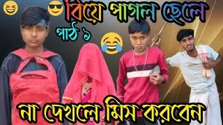 বিয়ে পাগল ছেলে। Biye pagol chele. Northeast Comedy143.#foryou #funnyvideo
