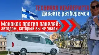 Монокок или панельный #автодом? Почему в Финляндии нет  автодомов Wingamm ?