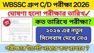 WBSSC group C/D exam date 2026 | wbssc exam 2026 | wbssc group c/d new syllabus | wbssc notification