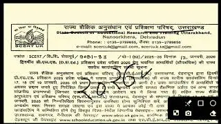 उत्तराखंड D.El.Ed (डिप्लोमा इन एलिमेंट्री एजुकेशन) प्रवेश परीक्षा 2026 से जुड़ी बड़ी अपडेट आ गई है।