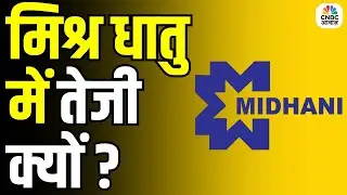 Why Mishra Dhatu Stock is Rising? | 2 दिन में 15% उछाल, निवेश से पहले जानें सच