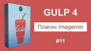 #11 Плагин Imagemin в Gulp, Сжатие изображений - Курс по Gulp 4 [2021]