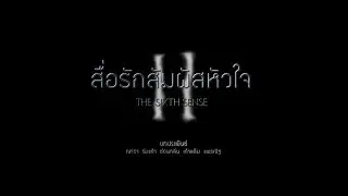 สื่อรักสัมผัสหัวใจ TheSixthSense 2 EP.3 | 08-04-61 | Ch3Thailand