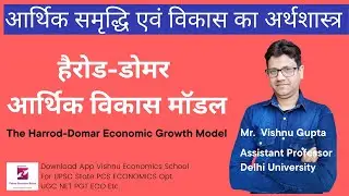 The Harrod-Domar Economic Growth Model | हैरोड-डोमर आर्थिक विकास मॉडल