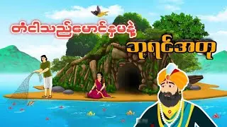 ဘုရင်အတုနှင့် ကံဆိုးသူတံငါသည်လေး