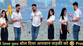 l love you बोल दिया अनजान लड़की को 🤣 Prank ll Ankur Prank fun