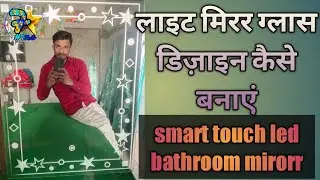 लाइट मिरर ग्लास डिज़ाइन कैसे बनाएं how to make light mirorr glass design ਲਾਇਟ ਵਾਲੇ ਸੀ ਸੇ ਕਿਵੇ ਬਨਾਇਏ