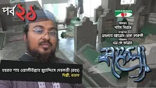 Kafela | কাফেলা | Ep - 21 | হযরত শাহ ওয়ালীউল্লাহ মুহাদ্দিসে দেহলভী (রহঃ) | Ramadan Documentary