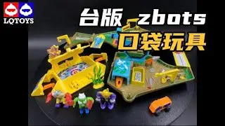 LQ懷舊模玩分享-第73集（台版zbots口袋玩具基地場景）zbots miniz's