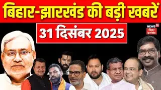 Top News : फटाफट देखें आज की बड़ी खबरें | New Year 2026 | CM Nitish Action | Bihar Jharkhand News