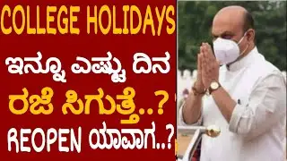 ALL PUC,DEGREE DIPLOMA , ENGINEERING STUDENTS MUST WATCH ABOUT YOUR COLLEGE HOLI |`