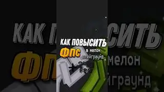 КАК ПОВЫСИТЬ ФПС В МЕЛОН ПЛЕЙГРАУНД | how to increase fps in melon playground | Melon playground