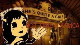 Вот тебе и Алиска!Bendy and the Ink Machine:Chapter3 #2