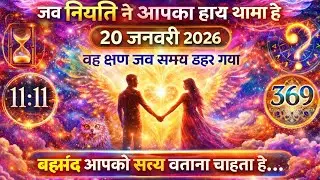 20 जनवरी 2026 का ब्रह्मांडीय सन्देश: आपके जीवन में होने वाला है महा-परिवर्तन | Divine Guidance Today