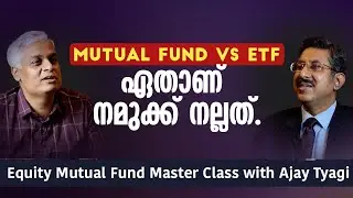 Mutual Fund Vs ETF ഏതാണ് നമുക്ക് നല്ലത്. | Equity Mutual fund Master Class with Ajay Tyagi