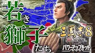 【三國志８REPK：馬謖編Live】軍略はいきなり三国の頂きだ！超新星・馬謖、蜀のヤングライオンたちと祖国の窮地を救い北伐IFを成し遂げるぞう！