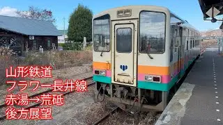 山形鉄道 フラワー長井線 赤湯&rarr;荒砥 後方展望