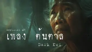 เพลง ต้นตาล / Dark Kwi / Official MV