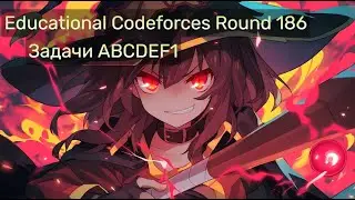 Разбор Educational Codeforces Round 186
