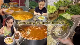 ယိုးဒယားမုန့်ဟင်းခါး သွားစားမယ် | Khanom Jeen Nam Ya Mukbang | Thai Rice Noodle with Fish Curry