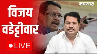 Vijay  Wadettiwar Live | Uddhav Raj Thackeray Alliance Update | Maharashtra Politics | Mahayuti MVA