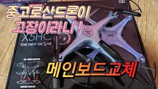 syma x5hc 드론 메인보드 교체하기 초보도 할수있어요 시마드론 짱