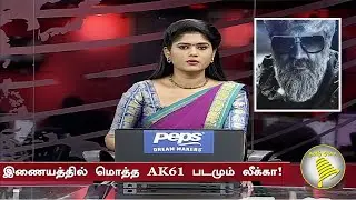 இணையத்தில் மொத்த AK61 படமும் லீக்கா! &ndash; AK 61 Shooting Leaked Video &ndash; Ajith Mass Scene &ndash; H Vinoth