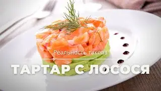 Тартар из лосося (форели) без каперсов.