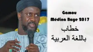 Archive : Discours du Cheikh en Arabe Gamou Medina Baye 2017