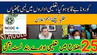 NCOC Meeting final decision about School closing in pakistan #ncoc #ncocmeetingtoday #Kpk #punjab